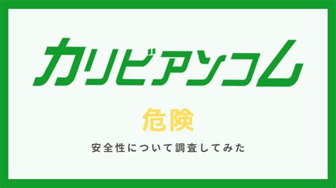 カリビアンコムの安全性について